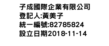 IMG-子成國際企業有限公司