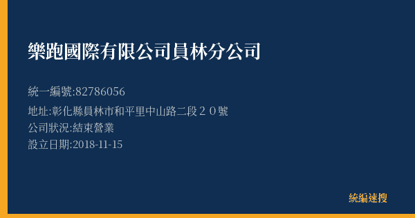 樂跑國際有限公司員林分公司的照片-統編 82786056(彰化縣) 公司登記資料與營業項目詳細圖表