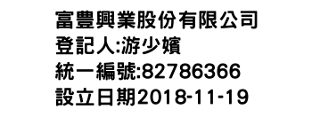 IMG-富豊興業股份有限公司