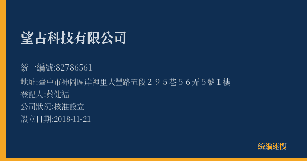 望古科技有限公司的照片-統編 82786561(臺中市) 公司登記資料與營業項目詳細圖表