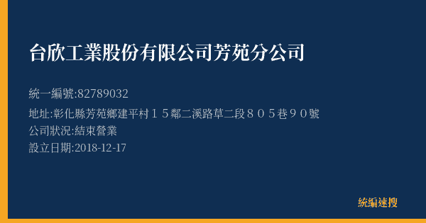 台欣工業股份有限公司芳苑分公司的照片-統編 82789032(彰化縣) 公司登記資料與營業項目詳細圖表