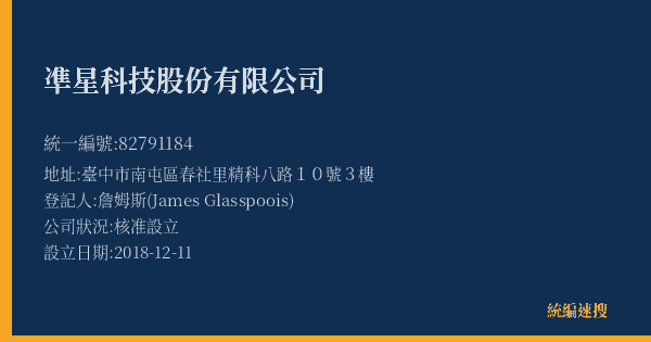 凖星科技股份有限公司的照片-統編 82791184(臺中市) 公司登記資料與營業項目詳細圖表