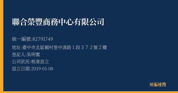 聯合榮豐商務中心有限公司的照片-統編 82791749(臺中市) 公司登記資料與營業項目詳細圖表
