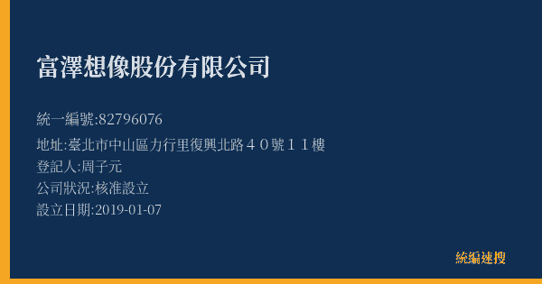 富澤想像股份有限公司的照片-統編 82796076(臺北市) 公司登記資料與營業項目詳細圖表