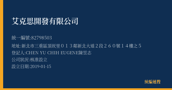艾克思開發有限公司的照片-統編 82798503(新北市) 公司登記資料與營業項目詳細圖表