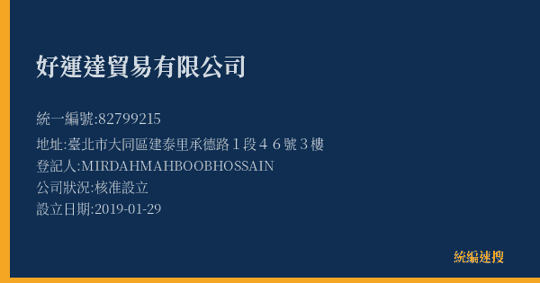 好運達貿易有限公司的照片-統編 82799215(臺北市) 公司登記資料與營業項目詳細圖表