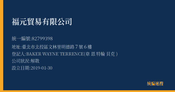 福元貿易有限公司的照片-統編 82799398(臺北市) 公司登記資料與營業項目詳細圖表