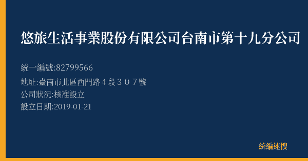 悠旅生活事業股份有限公司台南市第十九分公司的照片-統編 82799566(臺南市) 公司登記資料與營業項目詳細圖表