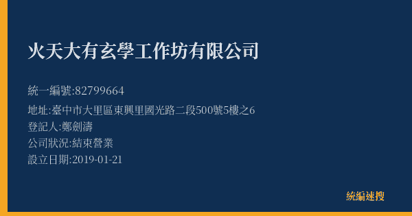 火天大有玄學工作坊有限公司的照片-統編 82799664(臺中市) 公司登記資料與營業項目詳細圖表