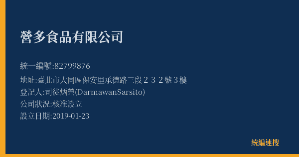 營多食品有限公司的照片-統編 82799876(臺北市) 公司登記資料與營業項目詳細圖表