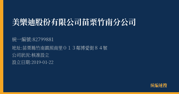 美樂迪股份有限公司苗栗竹南分公司的照片-統編 82799881(苗栗縣) 公司登記資料與營業項目詳細圖表