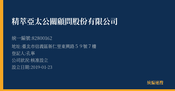 精萃亞太公關顧問股份有限公司的照片-統編 82800162(臺北市) 公司登記資料與營業項目詳細圖表