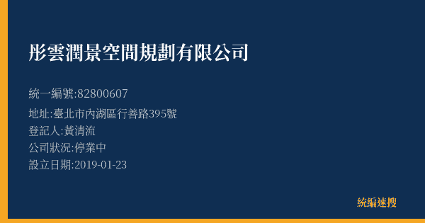 彤雲潤景空間規劃有限公司的照片-統編 82800607(臺北市) 公司登記資料與營業項目詳細圖表