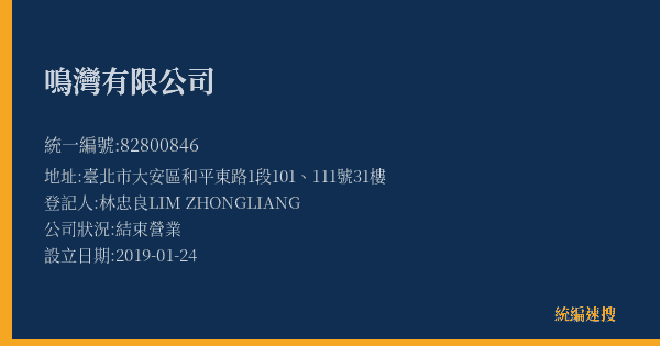 鳴灣有限公司的照片-統編 82800846(臺北市) 公司登記資料與營業項目詳細圖表