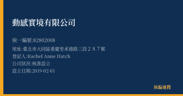 動感實境有限公司的照片-統編 82802008(臺北市) 公司登記資料與營業項目詳細圖表