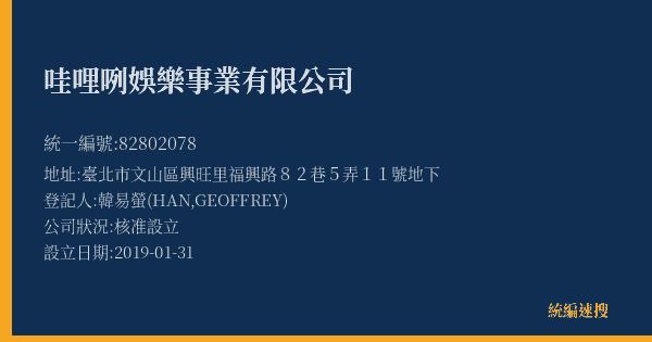 哇哩咧娛樂事業有限公司的照片-統編 82802078(臺北市) 公司登記資料與營業項目詳細圖表