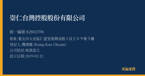 崇仁台灣控股股份有限公司的照片-統編 82802598(臺北市) 公司登記資料與營業項目詳細圖表