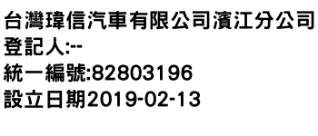 IMG-台灣瑋信汽車有限公司濱江分公司