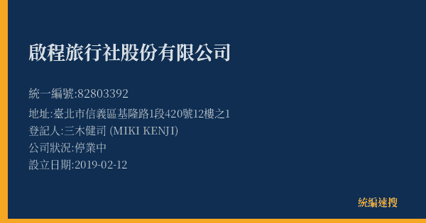 啟程旅行社股份有限公司的照片-統編 82803392(臺北市) 公司登記資料與營業項目詳細圖表