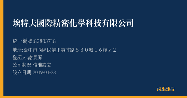 埃特夫國際精密化學科技有限公司的照片-統編 82803718(臺中市) 公司登記資料與營業項目詳細圖表
