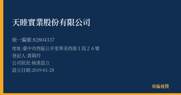 天睦實業股份有限公司的照片-統編 82804337(臺中市) 公司登記資料與營業項目詳細圖表