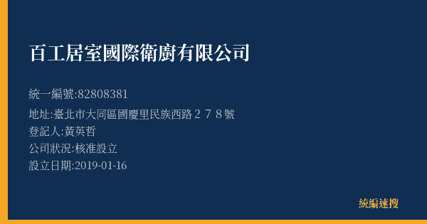 百工居室國際衛廚有限公司的照片-統編 82808381(臺北市) 公司登記資料與營業項目詳細圖表