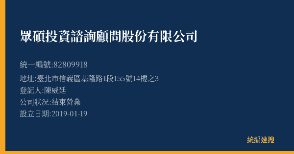 眾碩投資諮詢顧問股份有限公司的照片-統編 82809918(臺北市) 公司登記資料與營業項目詳細圖表