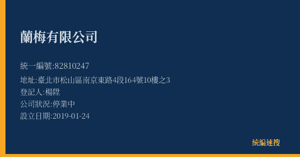 蘭梅有限公司的照片-統編 82810247(臺北市) 公司登記資料與營業項目詳細圖表