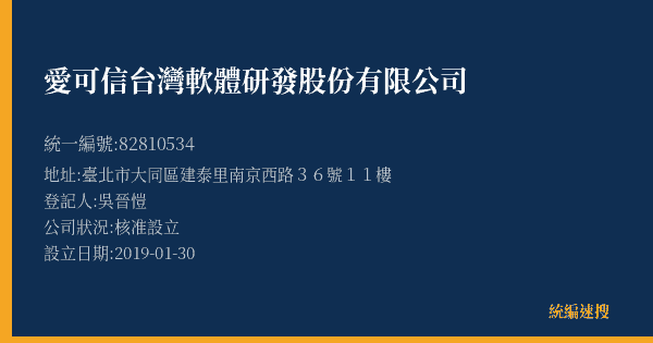 愛可信台灣軟體研發股份有限公司的照片-統編 82810534(臺北市) 公司登記資料與營業項目詳細圖表