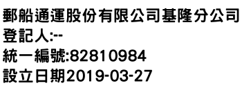 IMG-郵船通運股份有限公司基隆分公司