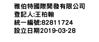 IMG-雅伯特國際開發有限公司