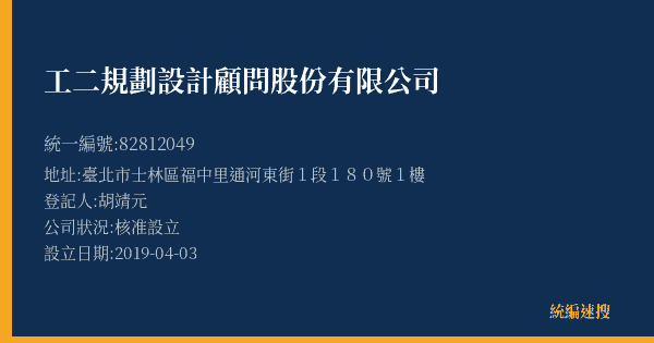 工二規劃設計顧問股份有限公司的照片-統編 82812049(臺北市) 公司登記資料與營業項目詳細圖表