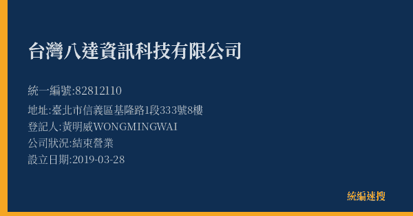 台灣八達資訊科技有限公司的照片-統編 82812110(臺北市) 公司登記資料與營業項目詳細圖表