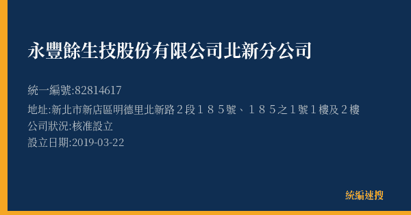 永豐餘生技股份有限公司北新分公司的照片-統編 82814617(新北市) 公司登記資料與營業項目詳細圖表