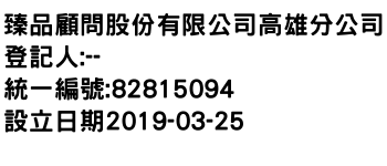 IMG-臻品顧問股份有限公司高雄分公司