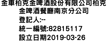 IMG-金車柏克金啤酒股份有限公司柏克金啤酒餐廳南京分公司