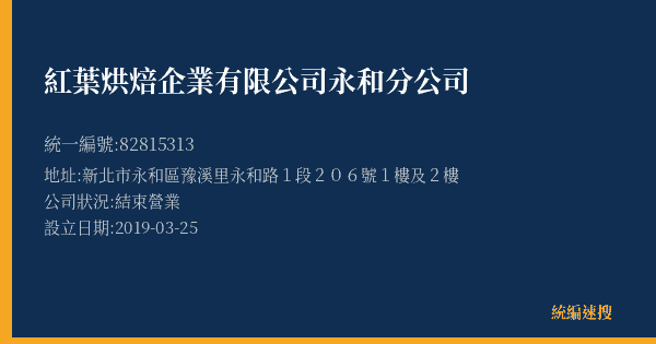 紅葉烘焙企業有限公司永和分公司的照片-統編 82815313(新北市) 公司登記資料與營業項目詳細圖表