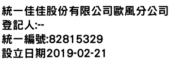 IMG-統一佳佳股份有限公司歐風分公司