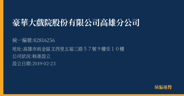 豪華大戲院股份有限公司高雄分公司的照片-統編 82816256(高雄市) 公司登記資料與營業項目詳細圖表