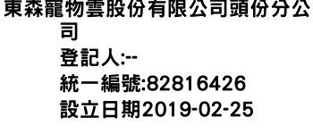 IMG-東森寵物雲股份有限公司頭份分公司