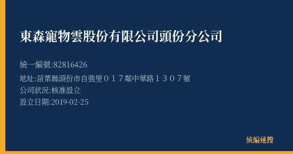 東森寵物雲股份有限公司頭份分公司的照片-統編 82816426(苗栗縣) 公司登記資料與營業項目詳細圖表