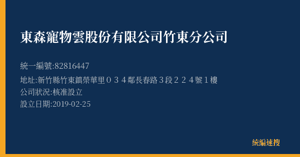 東森寵物雲股份有限公司竹東分公司的照片-統編 82816447(新竹縣) 公司登記資料與營業項目詳細圖表