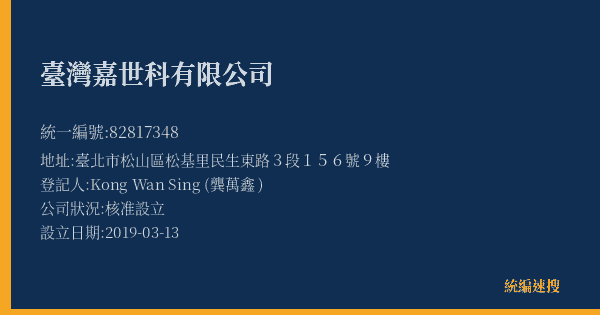 臺灣嘉世科有限公司的照片-統編 82817348(臺北市) 公司登記資料與營業項目詳細圖表