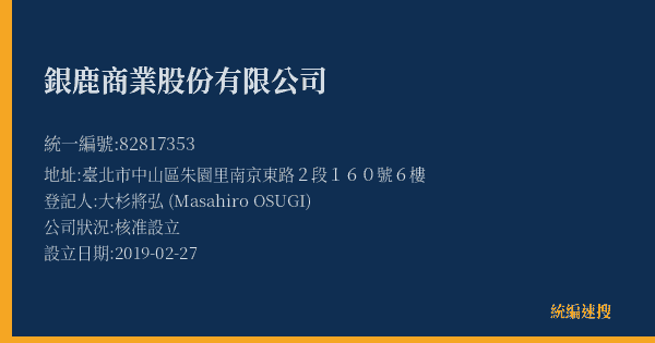 銀鹿商業股份有限公司的照片-統編 82817353(臺北市) 公司登記資料與營業項目詳細圖表