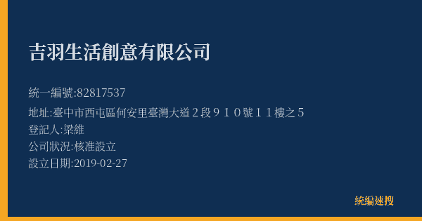 吉羽生活創意有限公司的照片-統編 82817537(臺中市) 公司登記資料與營業項目詳細圖表
