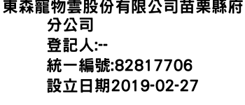 IMG-東森寵物雲股份有限公司苗栗縣府分公司