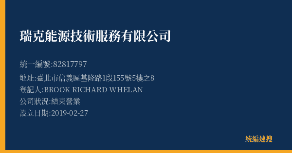 瑞克能源技術服務有限公司的照片-統編 82817797(臺北市) 公司登記資料與營業項目詳細圖表