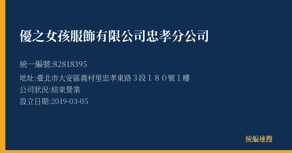 優之女孩服飾有限公司忠孝分公司的照片-統編 82818395(臺北市) 公司登記資料與營業項目詳細圖表