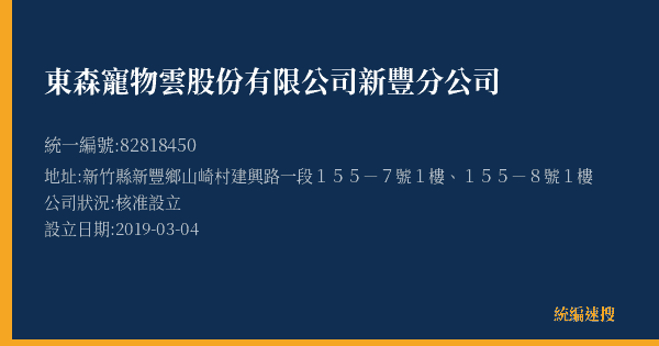 東森寵物雲股份有限公司新豐分公司的照片-統編 82818450(新竹縣) 公司登記資料與營業項目詳細圖表