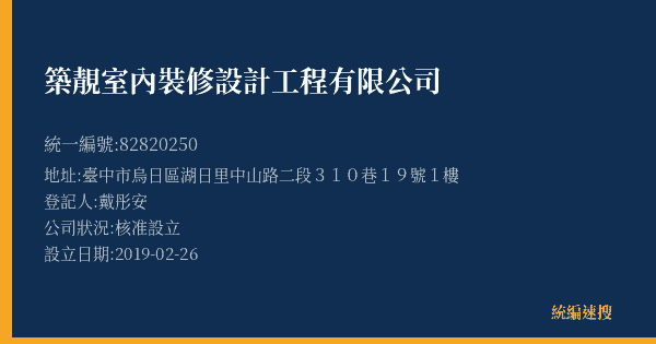 築靚室內裝修設計工程有限公司的照片-統編 82820250(臺中市) 公司登記資料與營業項目詳細圖表